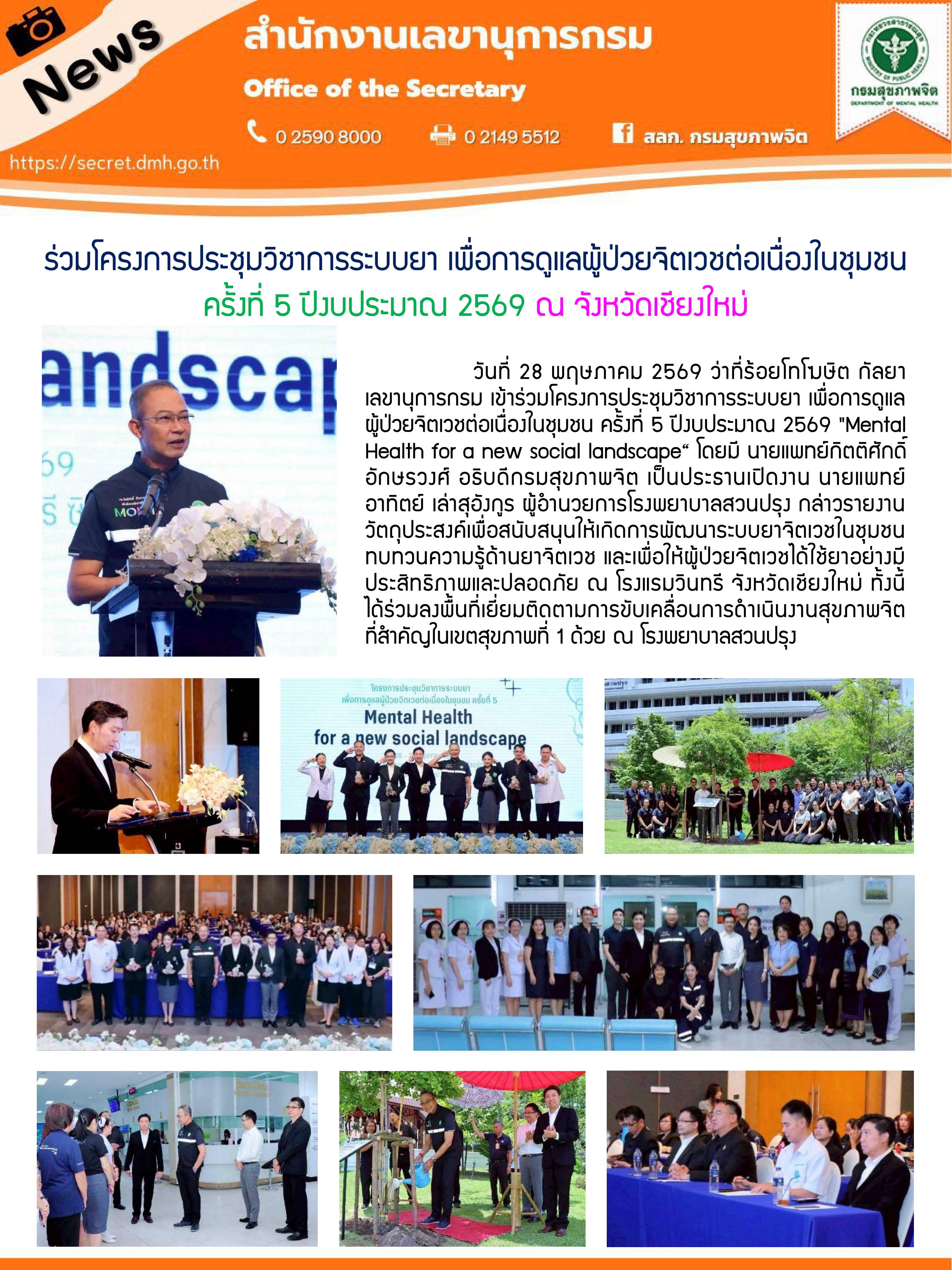 กิจกรรมอธิบดีกรมสุขภาพจิต