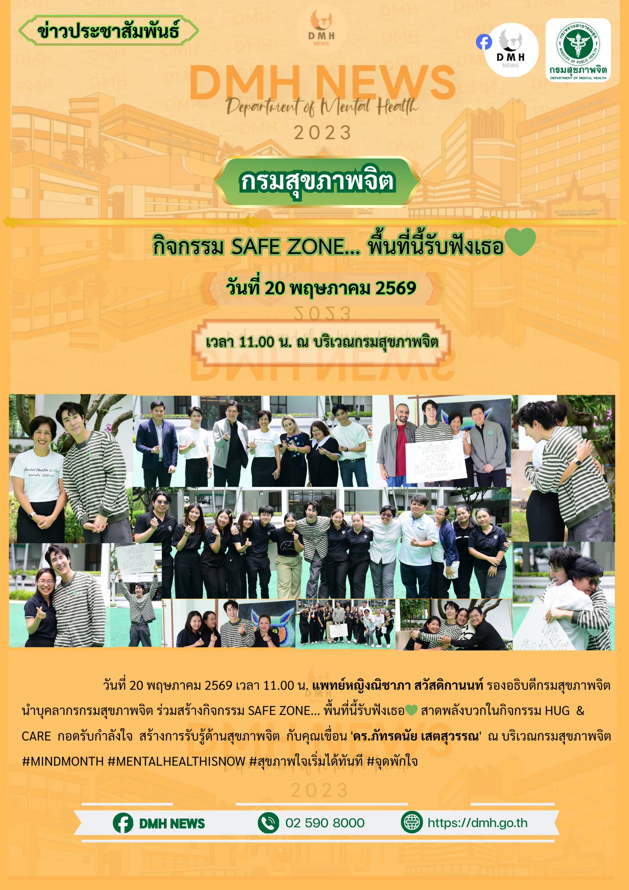 กิจกรรมรองอธิบดีกรมสุขภาพจิต
