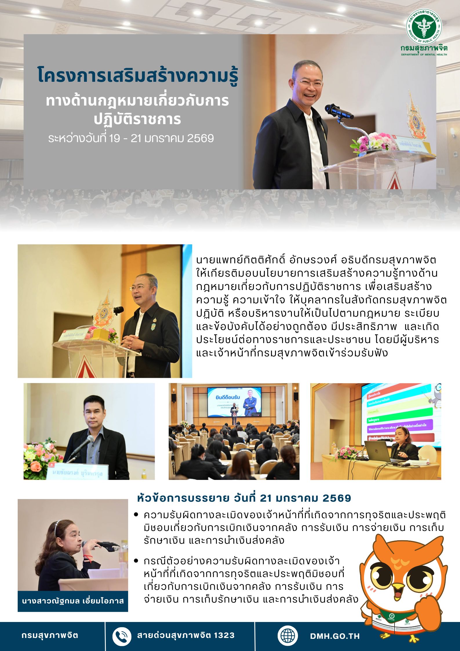 กิจกรรมอธิบดีกรมสุขภาพจิต