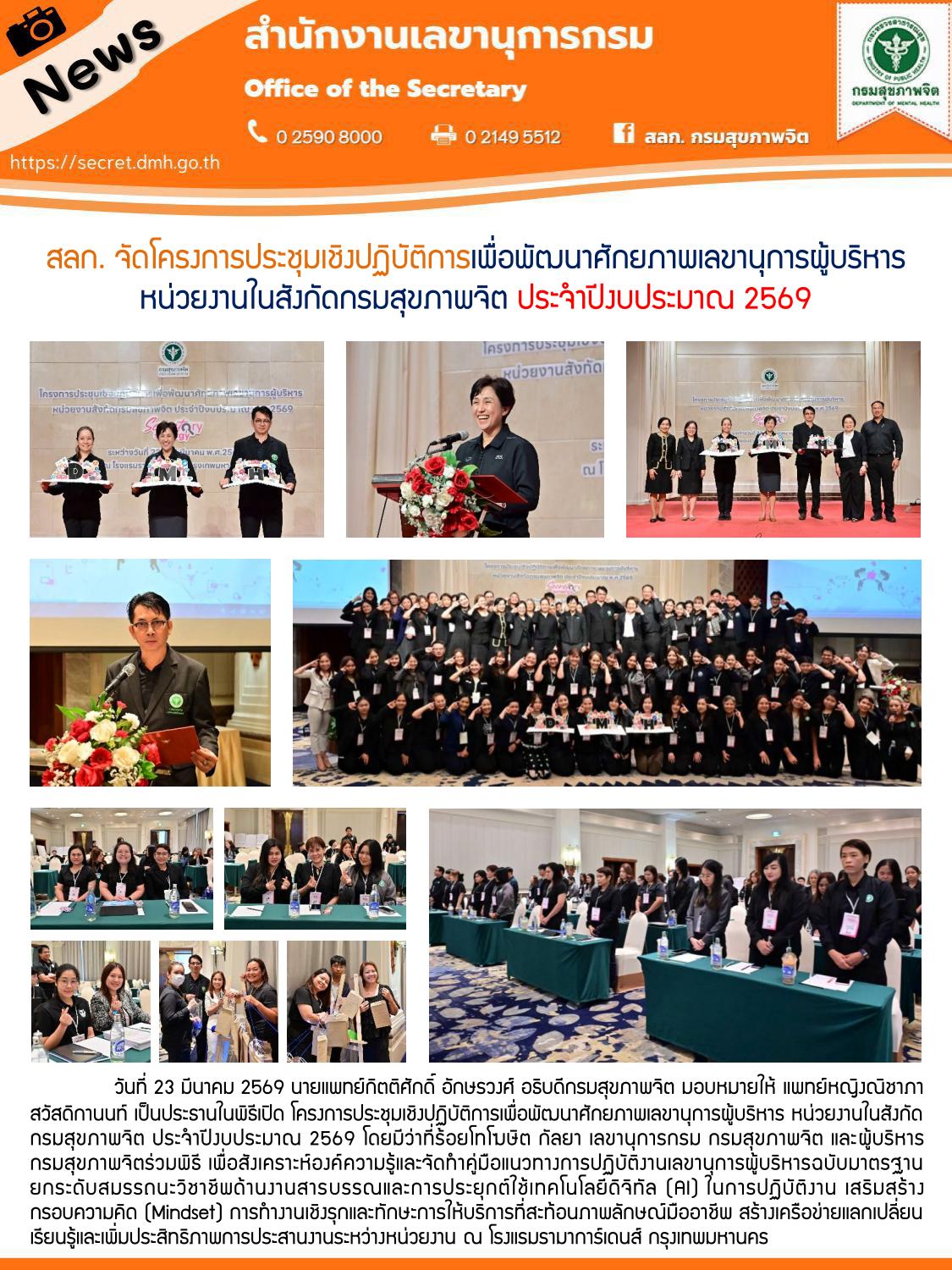 กิจกรรมรองอธิบดีกรมสุขภาพจิต